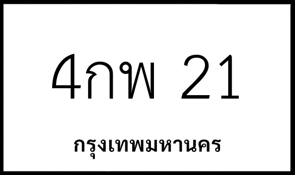 4กพ 21